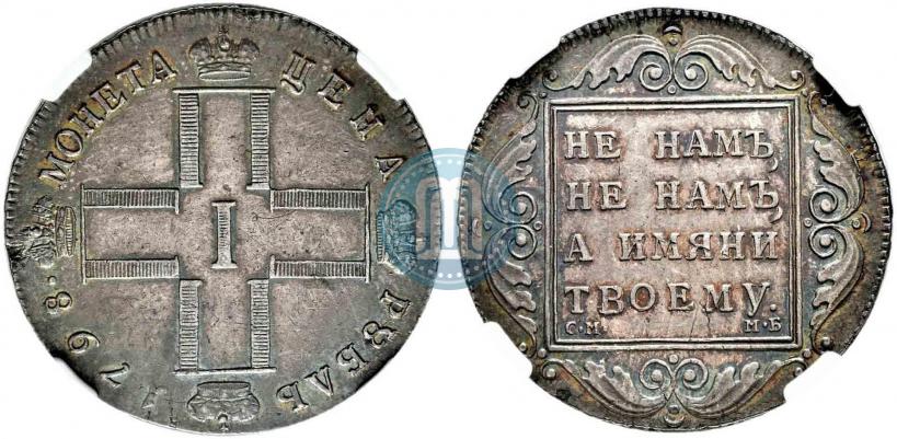Фото 1 рубль 1798 года СМ-МБ 