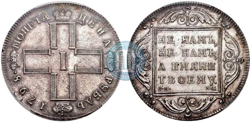 Фото 1 рубль 1798 года СМ-МБ 
