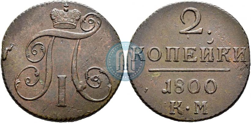 Фото 2 копейки 1800 года КМ 
