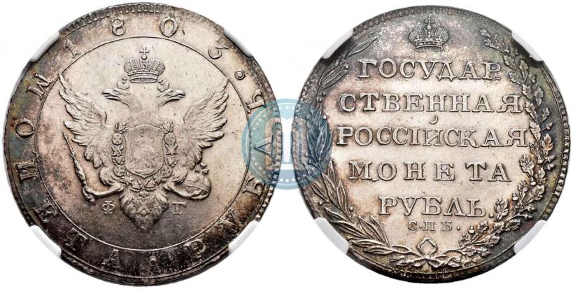 Фото 1 рубль 1803 года СПБ-ФГ 