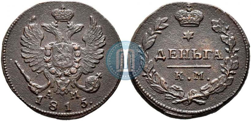Фото Деньга 1815 года КМ-АМ 