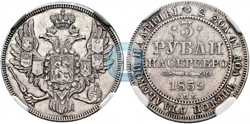 Picture 3 roubles 1839 year СПБ 
