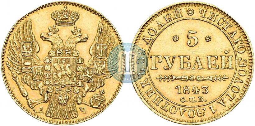 Фото 5 рублей 1843 года СПБ-АЧ 