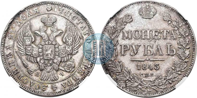 Picture 1 rouble 1843 year СПБ-АЧ 