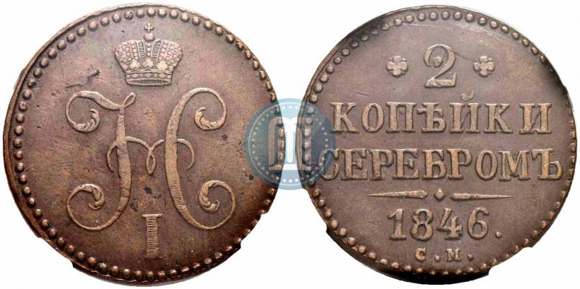 Picture 2 kopecks 1846 year СМ 