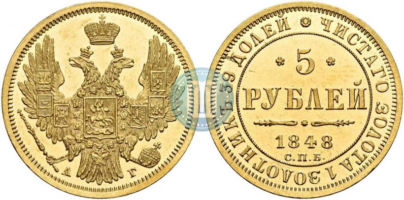Фото 5 рублей 1848 года СПБ-АГ 