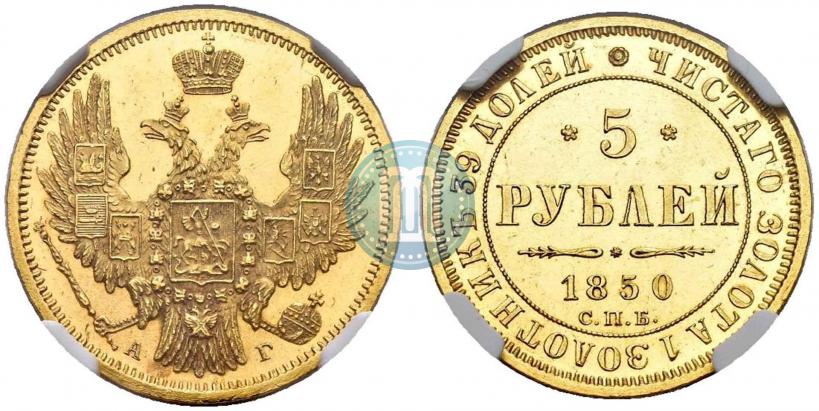 Picture 5 roubles 1850 year СПБ-АГ 
