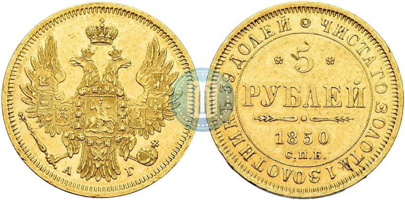 Фото 5 рублей 1850 года СПБ-АГ 