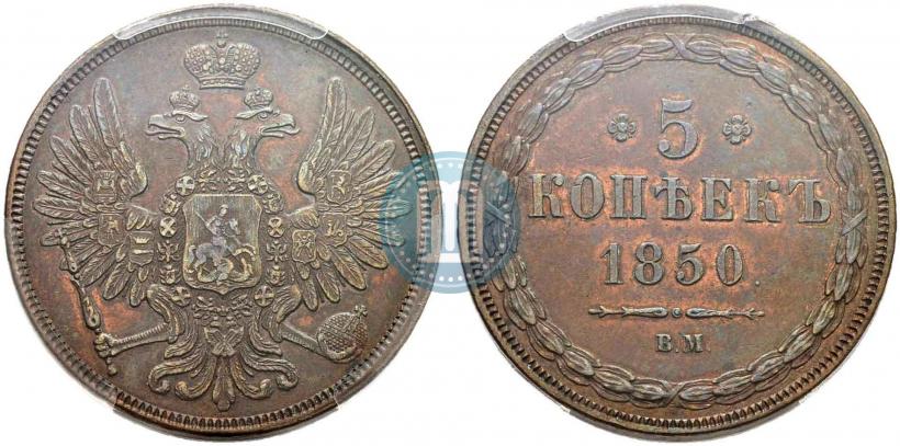 Picture 5 kopecks 1850 year ВМ 