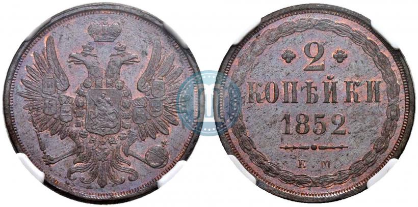 Фото 2 копейки 1852 года ЕМ 