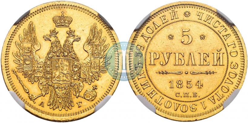 Фото 5 рублей 1854 года СПБ-АГ 