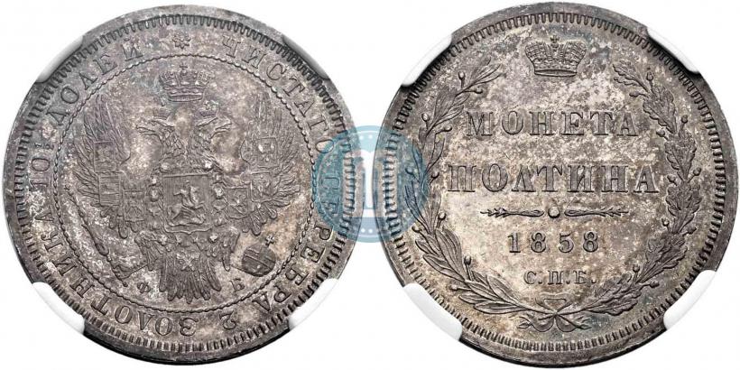 Фото Полтина 1858 года СПБ-ФБ 