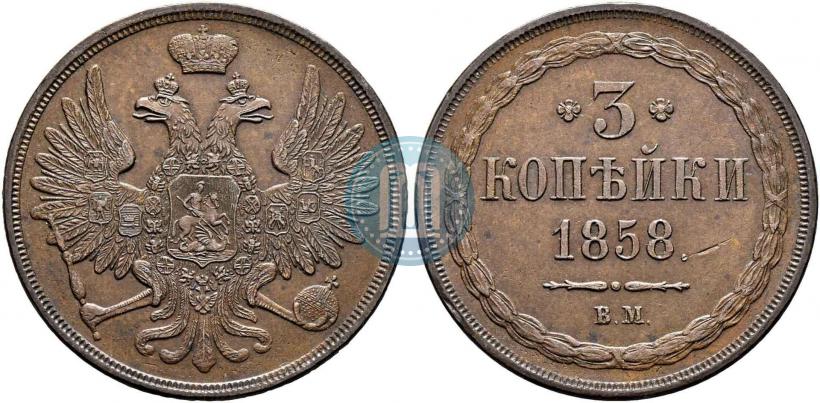 Picture 3 kopecks 1858 year ВМ 