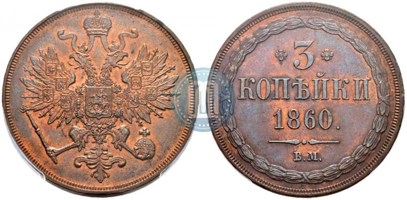 Фото 3 копейки 1860 года ВМ 