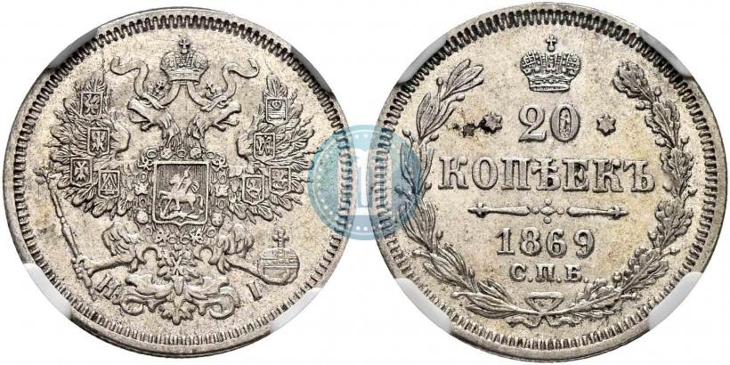 Picture 20 kopecks 1869 year СПБ-HI 