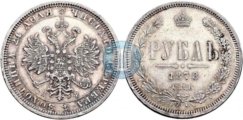 Picture 1 rouble 1878 year СПБ-НФ 