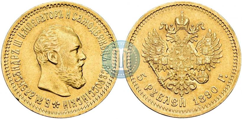 Фото 5 рублей 1890 года (АГ) 