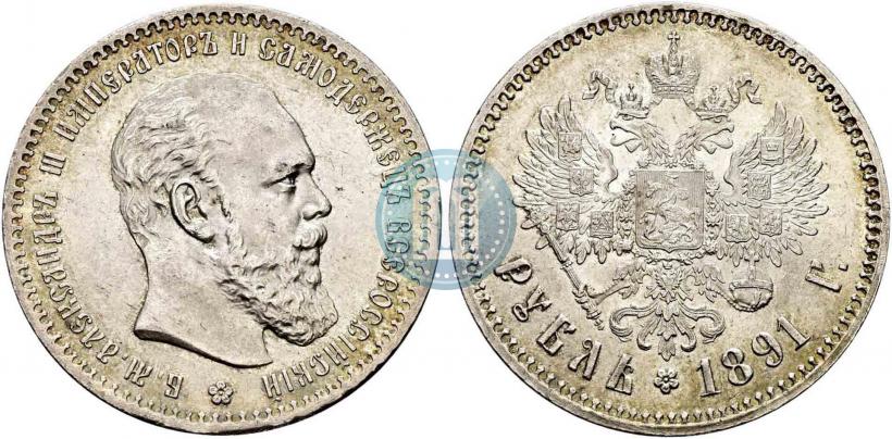 Фото 1 рубль 1891 года (АГ) 