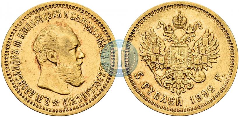 Фото 5 рублей 1892 года (АГ) 