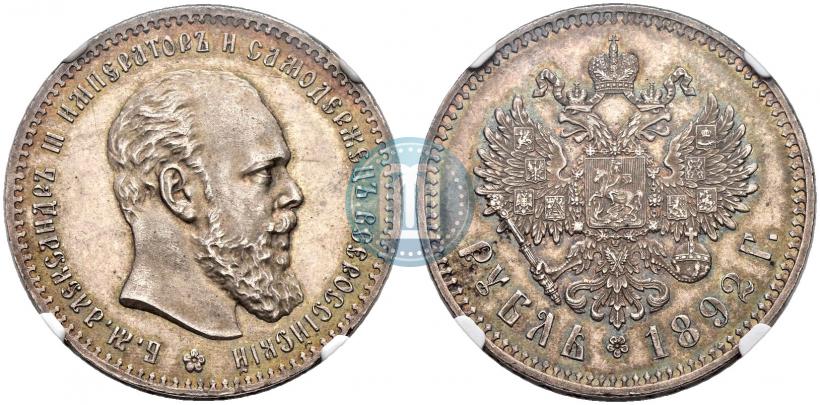 Фото 1 рубль 1892 года (АГ) 