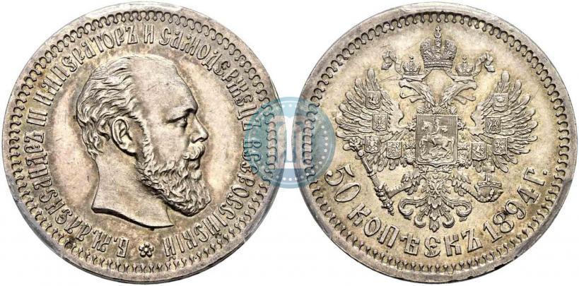 Фото 50 копеек 1894 года (АГ) 