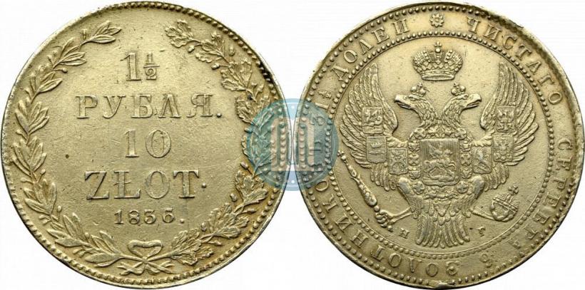 Фото 1,5 рубля - 10 злотых 1836 года НГ 