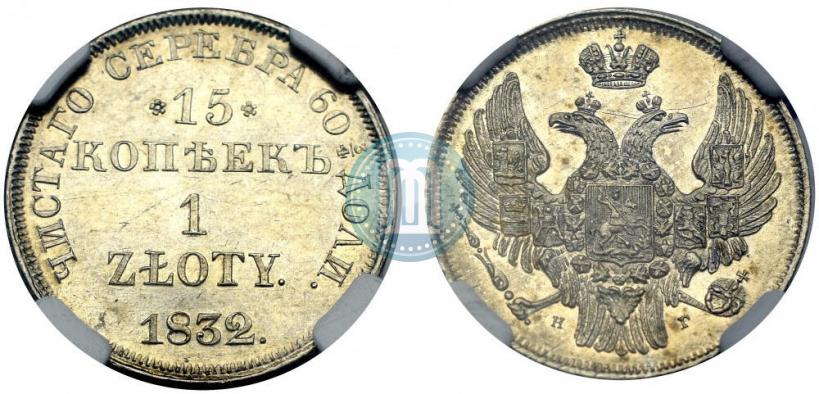 Picture 15 kopecks - 1 złoty 1832 year НГ 