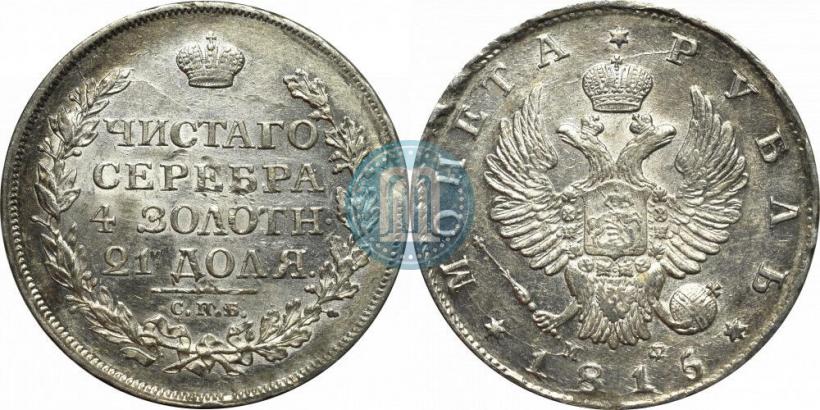 Фото 1 рубль 1815 года СПБ-МФ 