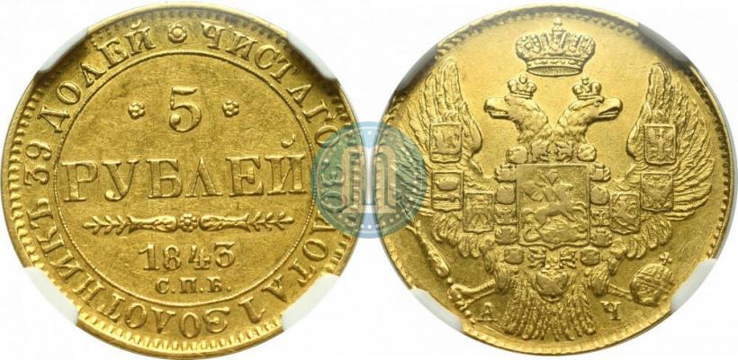 Фото 5 рублей 1843 года СПБ-АЧ 