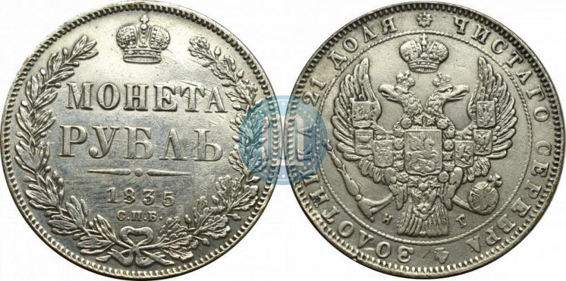 Фото 1 рубль 1835 года СПБ-НГ 