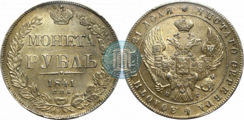 Фото 1 рубль 1841 года СПБ-НГ 