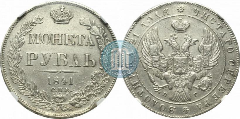 Picture 1 rouble 1841 year СПБ-НГ 