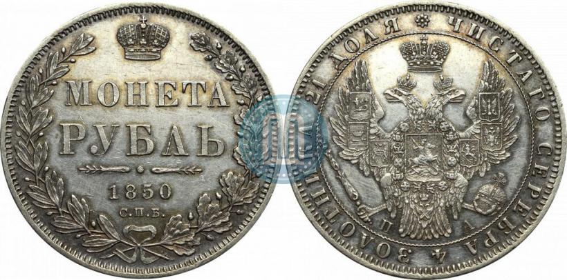 Фото 1 рубль 1850 года СПБ-ПА 