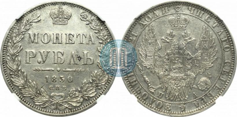Фото 1 рубль 1850 года СПБ-ПА 