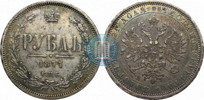 Picture 1 rouble 1877 year СПБ-НІ 