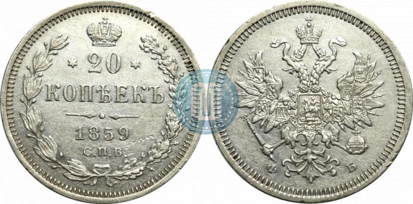 Picture 20 kopecks 1859 year СПБ-ФБ 