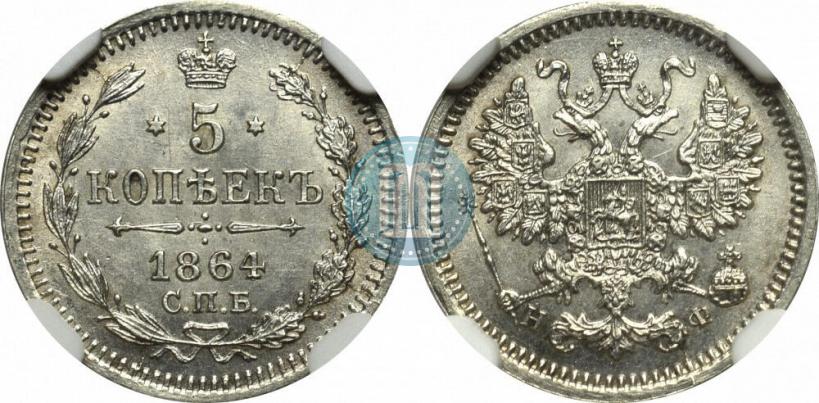 Фото 5 копеек 1864 года СПБ-НФ 