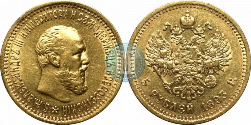 Picture 5 roubles 1893 year (АГ) 