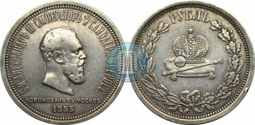 Фото 1 рубль 1883 года ЛШ "В память Коронации Императора Александра III"