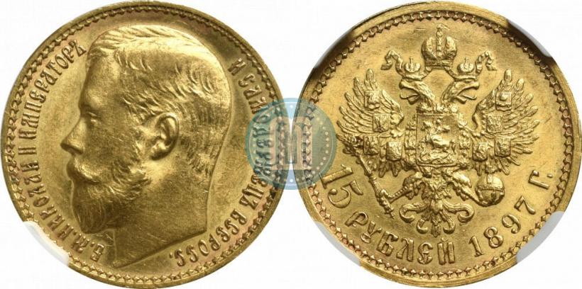 Picture 15 roubles 1897 year (АГ) 
