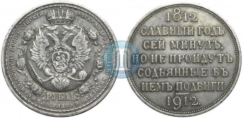 Фото 1 рубль 1912 года (ЭБ) "В память 100-летия Отечественной  войны 1812"