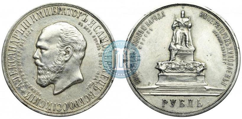 Picture 1 rouble 1912 year (ЭБ)-А.Г. "On the unveiling of monument to Emperor Alexander III in Moscow"