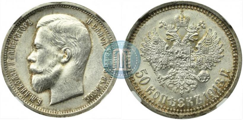 Фото 50 копеек 1913 года (ВС) 