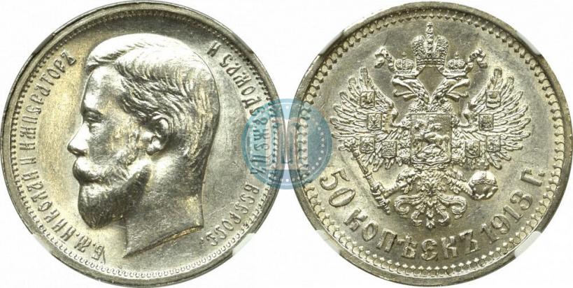 Фото 50 копеек 1913 года (ВС) 