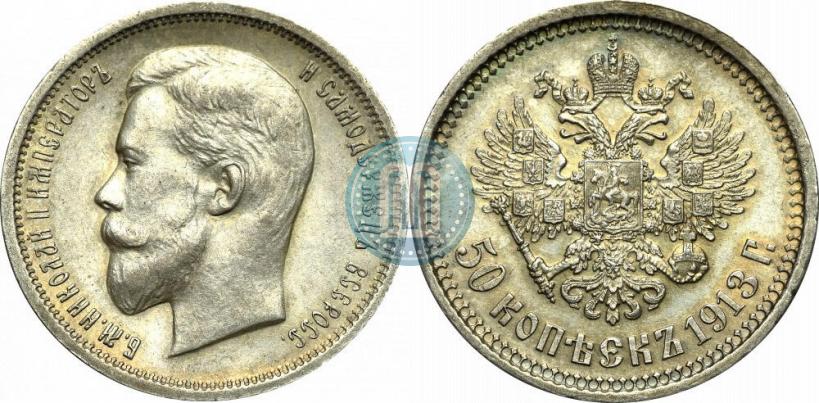 Фото 50 копеек 1913 года (ВС) 