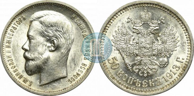 Фото 50 копеек 1913 года (ВС) 