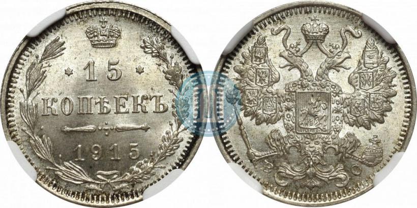 Фото 15 копеек 1915 года ВС 