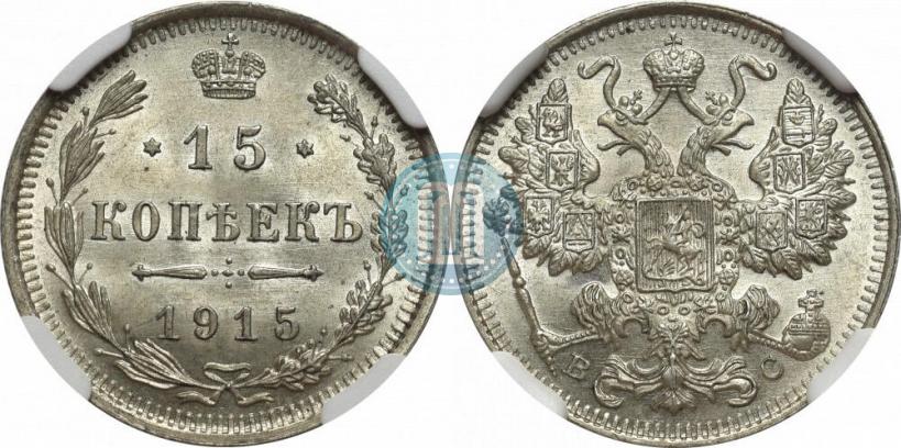 Фото 15 копеек 1915 года ВС 