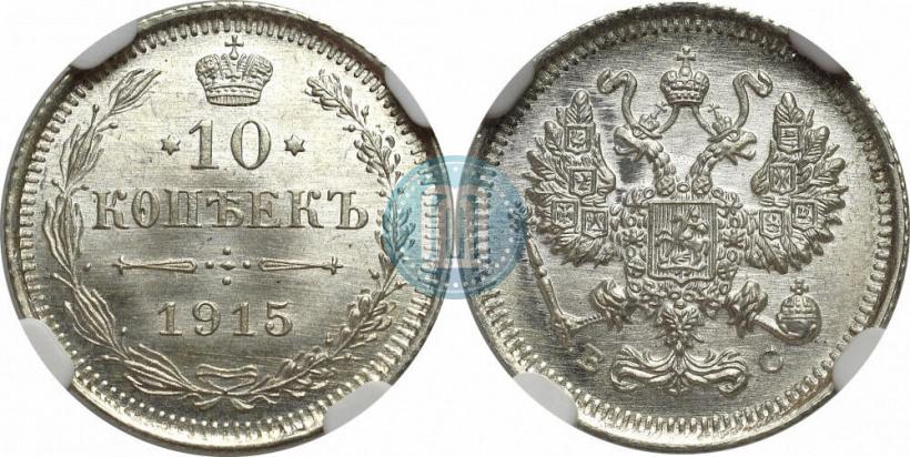 Фото 10 копеек 1915 года ВС 