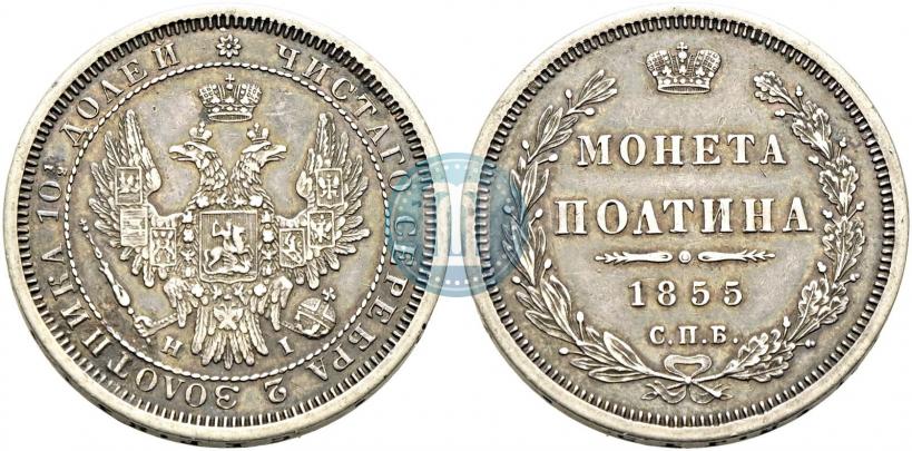 Picture Poltina 1855 year СПБ-НІ 